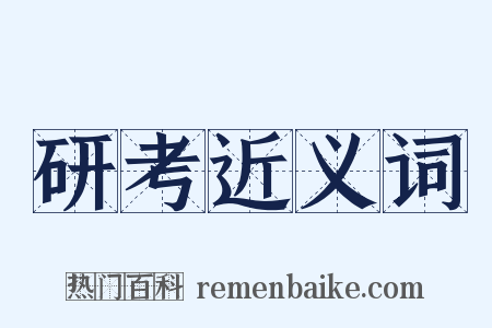 研考近义词是什么意思的图片